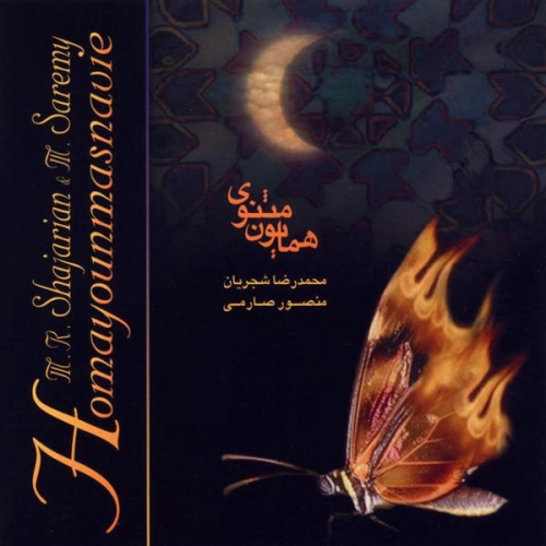 پیغام اهل دل (همایون مثنوی)