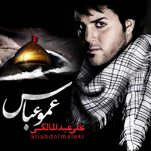 عمو عباس