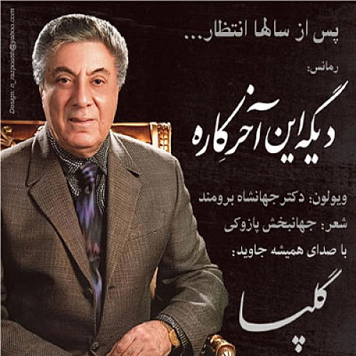 دیگه این آخره کاره