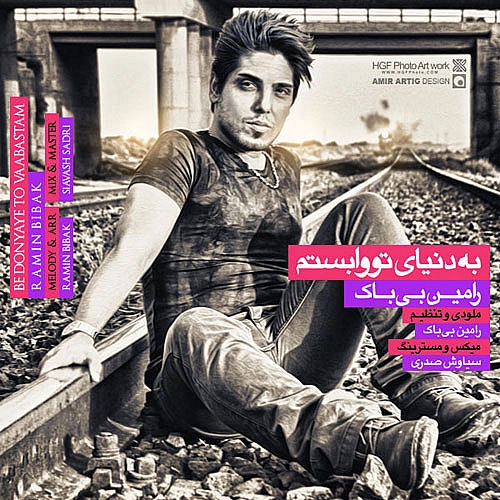 به دنیای تو وابسته ام