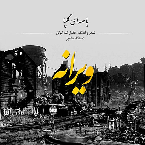 ویرانه