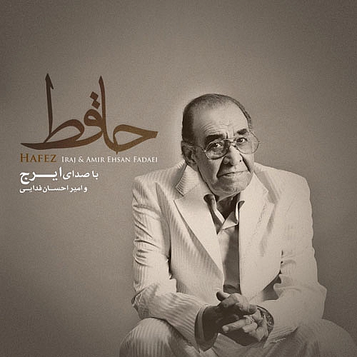 ایرج و امیر احسان فدایی