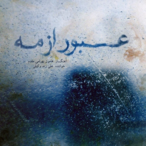 جور زمان (تصنیف)