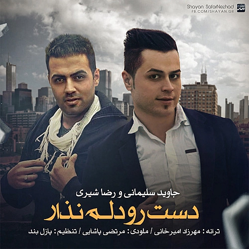 جاوید سلیمانی و رضا شیری