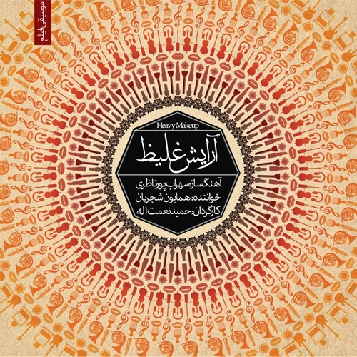 موسیقی فیلم آرایش غلیظ ۸