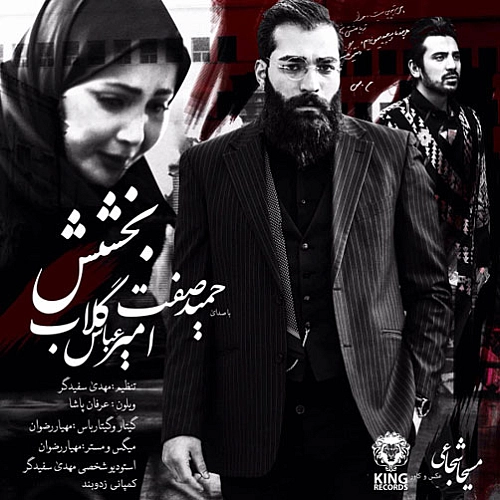 حمید صفت بهمراه امیر عباس گلاب