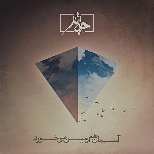 آسمان هم زمین میخورد