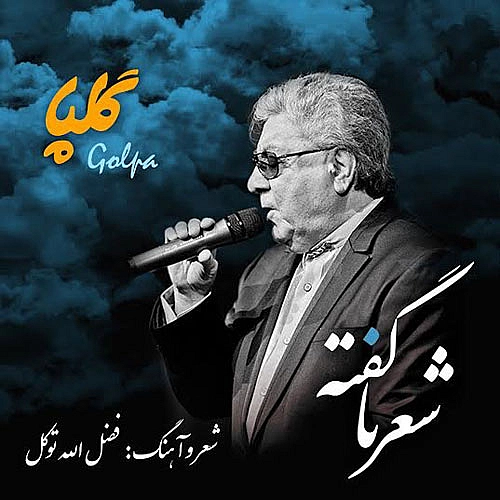 شعر نگفته