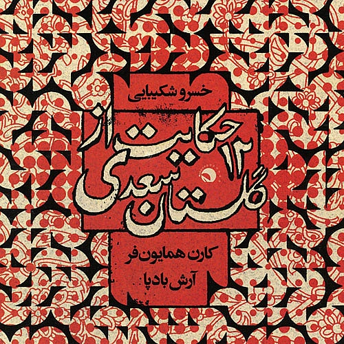 یاد دارم شبی در کاروانی