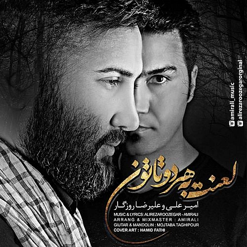 امیرعلی و علیرضا روزگار