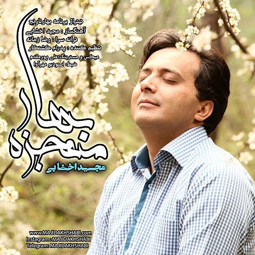 معجزه بهار