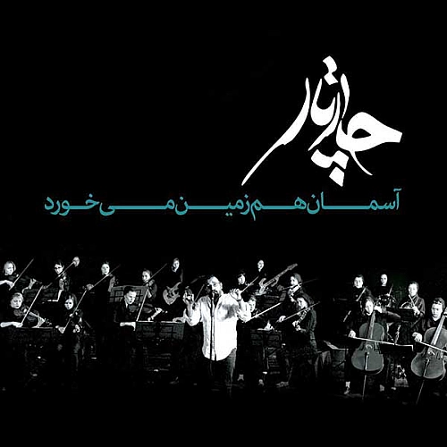 آسمان هم زمین می خورد