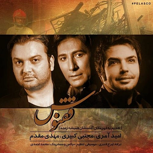 امید عامرى و مجتبى کبیرى و مهدى مقدم