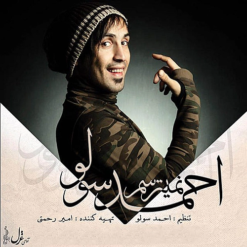 احمدرضا سلو
