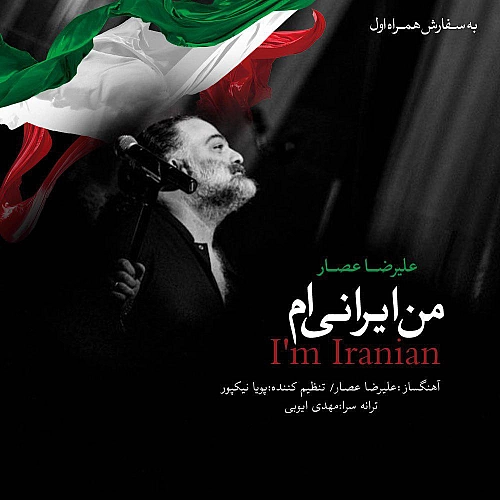 من ایرانیم