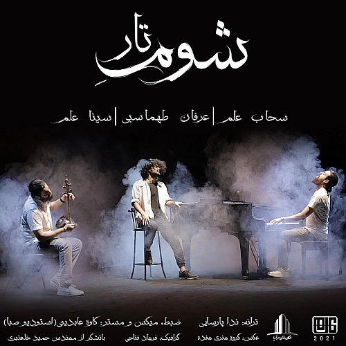 شومه تار