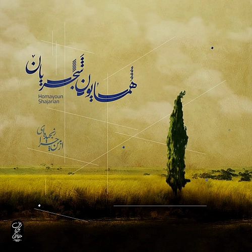 از من چرا رنجیده ایی