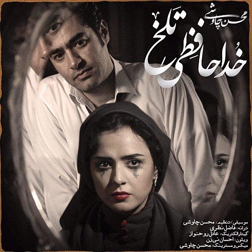 خداحافظی تلخ (شهرزاد)