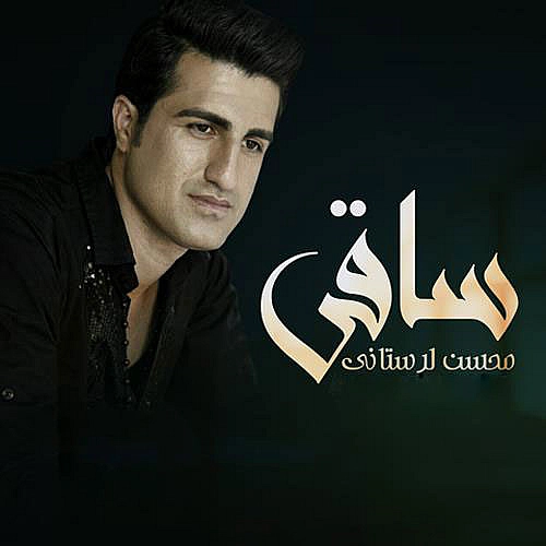 ساقی