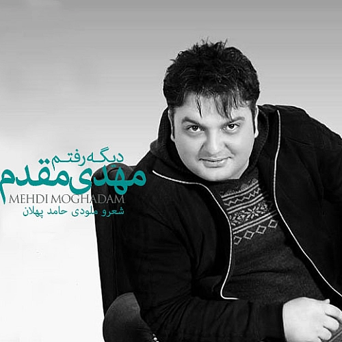 دیگه رفتم