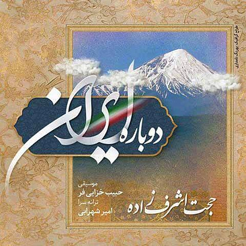 دوباره ایران