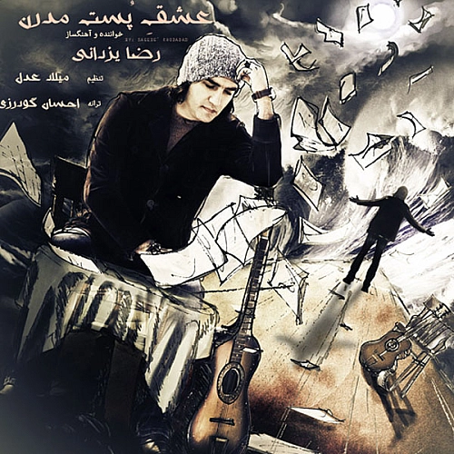عشق پست مدرن