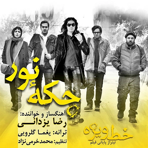 خط ویژه
