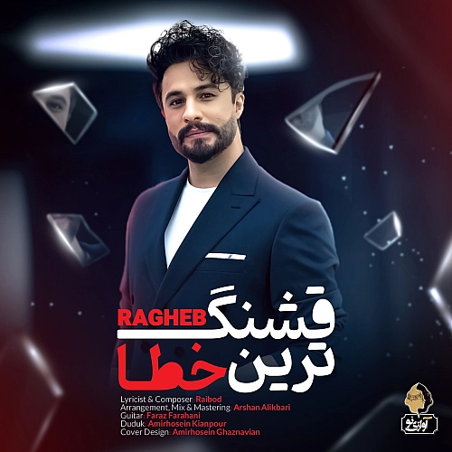 قشنگ ترین خطا