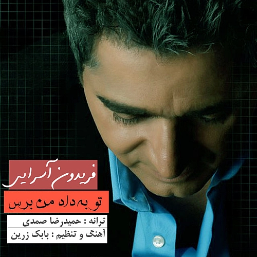 تو به داده من برس
