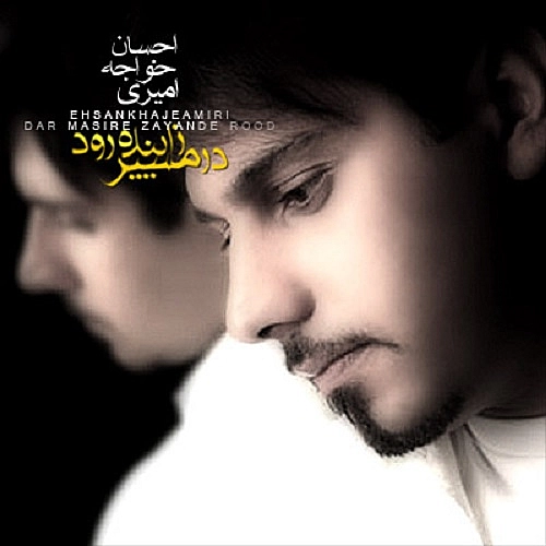 در مسیره زاینده رود
