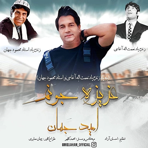 عزیز جونم