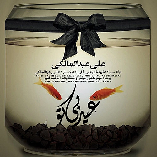 عید بی تو