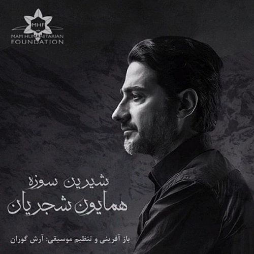 شیرین سوزه