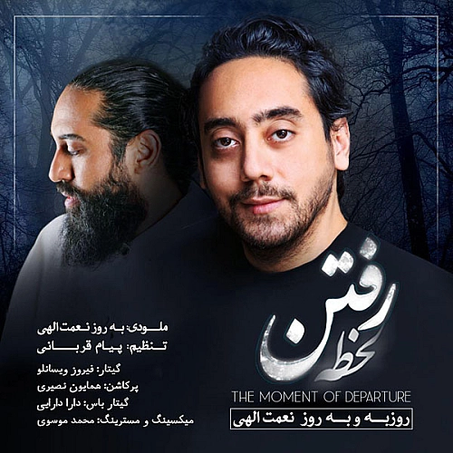 روزبه نعمت الهی بهمراه بهروز نعمت الهی