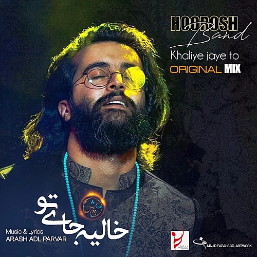 خالیه جای تو