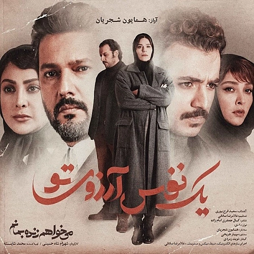 یک نفس آرزویه تو