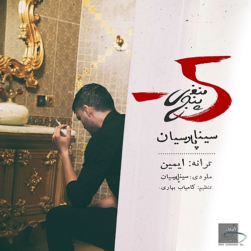 منفیه ۵