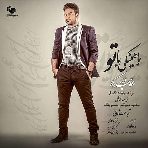 یا هیشکی یا تو