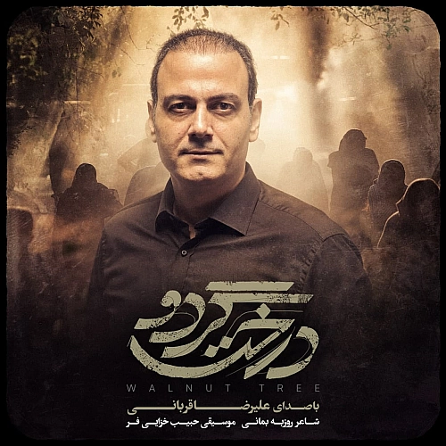 درخته گردو