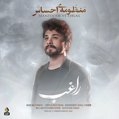 منظومه احساس