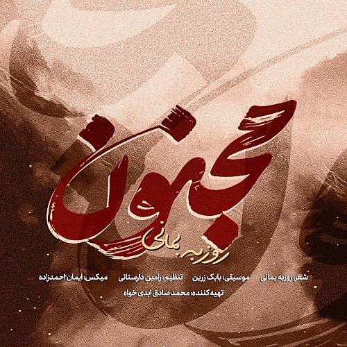 مجنون