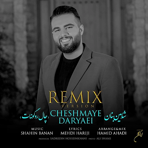 چال رو گونه ات رمیکس