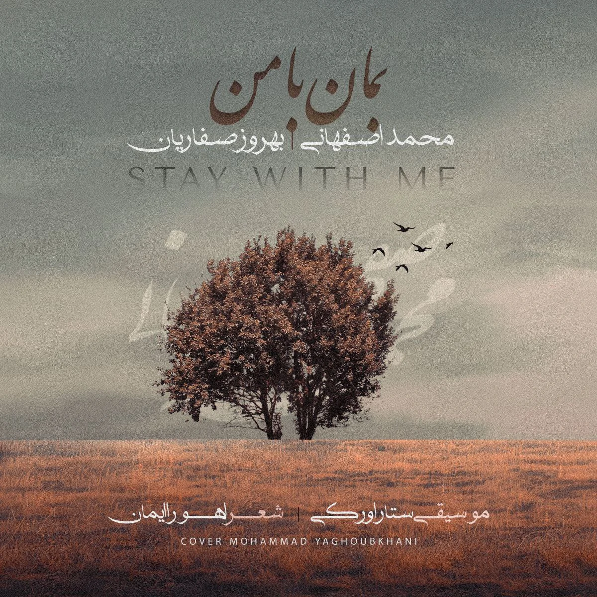بمان با من از محمد اصفهانی