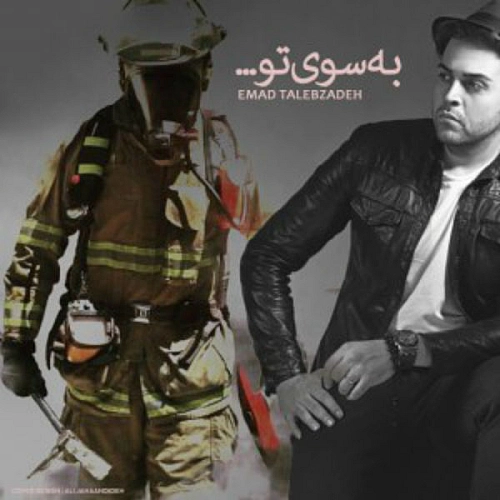 به سوی تو