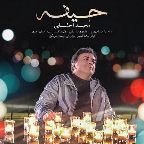 حیف