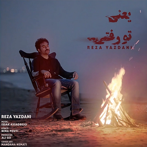یعنی تو رفتی