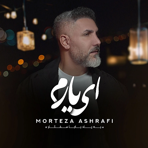 ای یارم