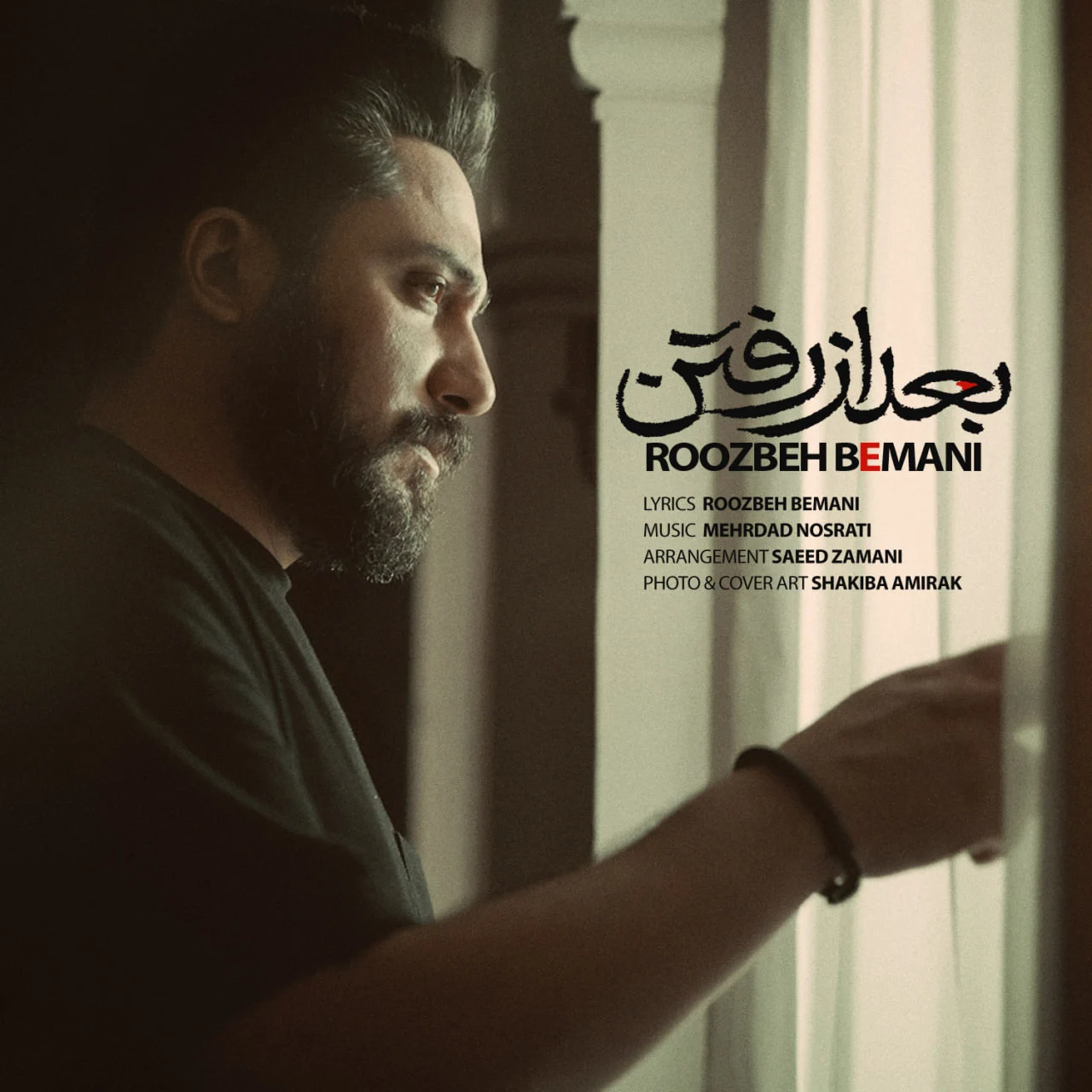 بد از رفتن از روزبه بمانی