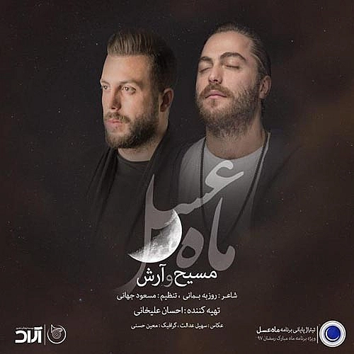 ماه عسل ۹۷