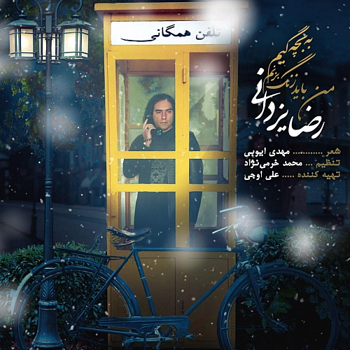 من باید زنگ بزنم به بچگیم